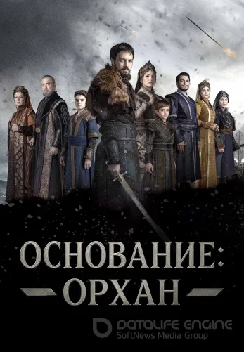 Основание Орхан 1-7, 8 серия на русском языке смотреть бесплатно все серии онлайн
